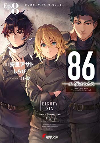 Cover for 86―エイティシックス―Ep.8 ―ガンスモーク・オン・ザ・ウォーター―