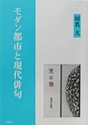 Cover for Modan toshi to gendai haiku