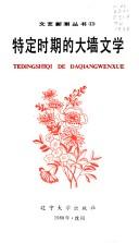 Cover for Te ding shi qi di da qiang wen xue =