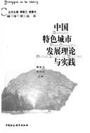 Cover for Zhongguo te se cheng shi fa zhan li lun yu shi jian