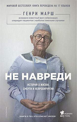 Cover for Ne navredi. Istorii o zhizni, smerti i nejrohirurgii