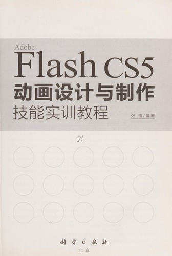 Cover for Adobe Flash CS5 dong hua she ji yu zhi zuo ji neng shi xun jiao cheng