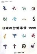 Cover for Nihon no rōdō jijō 1999