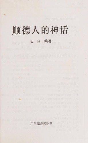 Cover for Shunde ren de shen hua