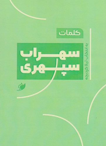 Cover for کلمات سهراب سپهری