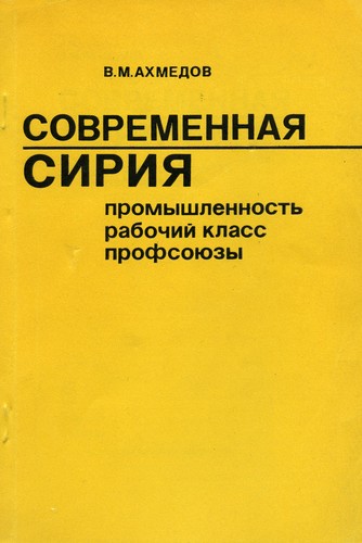 Cover for Современная Сирия. Промышленность. Рабочий класс. Профсоюзы.