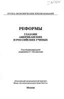 Cover for Reformy glazami amerikanskikh i rossiĭskikh uchenykh