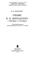 Cover for Uchenie V.I. Vernadskogo o biosfere i noosfere
