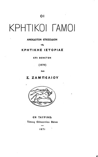 Cover for Hoi krētikoi gamoi: anekdoton epeisodion tēs krētikēs historias epi Venetōn (1570)