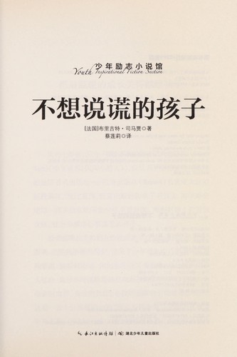 Cover for Bu xiang shuo huang de hai zi