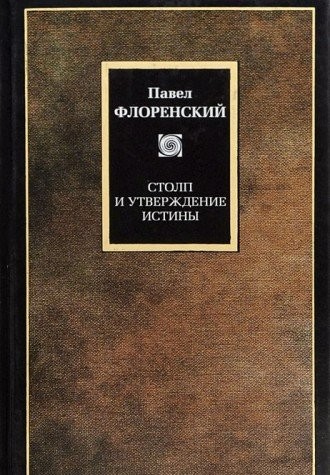 Cover for Stolp i utverzhdenie istiny. Opyt pravoslavnoj teoditsei