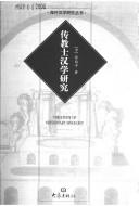 Cover for Chuan jiao shi Han xue yan jiu