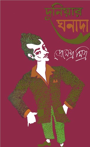 Cover for Duniẏāra Ghanādā