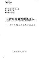 Cover for Bei yang wai zhai yu xin hai ge ming de cheng bai