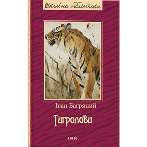 Cover for Тигролови
