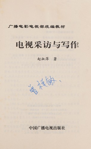Cover for Dian shi cai fang yu xie zuo