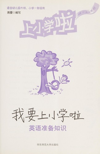 Cover for Wo yao shang xiao xue la
