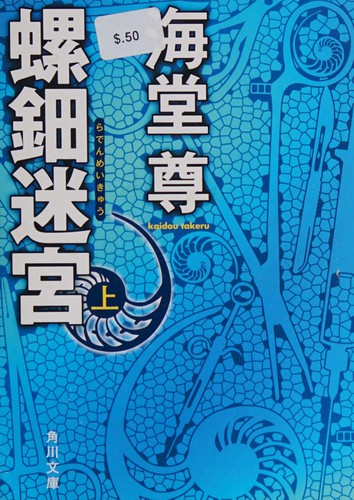 Cover for 螺鈿迷宮 上