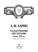 Cover for Gosudarstvennye prestuplenii͡a︡, Rossii͡a︡, XIX vek