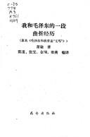 Cover for Wo he Mao Zedong de yi duan qu zhe jing li