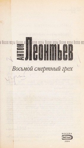 Cover for Vosʹmoĭ smertnyĭ grekh