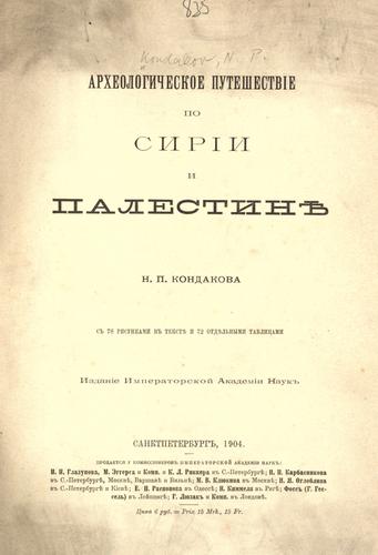 Cover for Arkheologicheskoe puteshestvīe po Sirīi i Palestini͡e︡