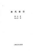 Cover for Tang dai mi zong (Xue shu ji lin cong shu)
