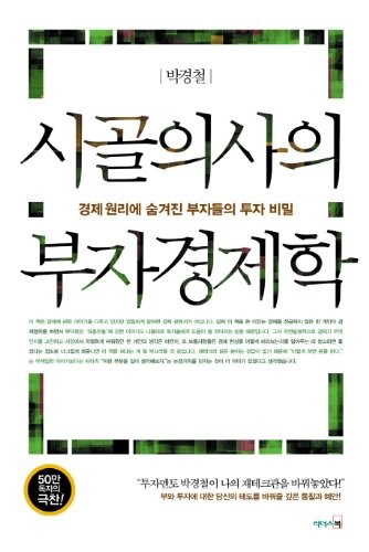 Cover for Sigol ŭisa ŭi puja kyŏngjehak