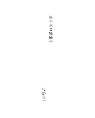 Cover for 寄生木と縄梯子