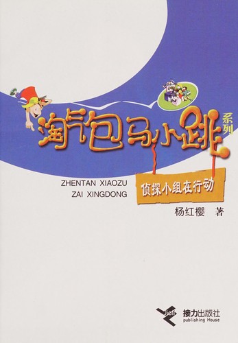 Cover for Zhen tan xiao zu zai xing dong