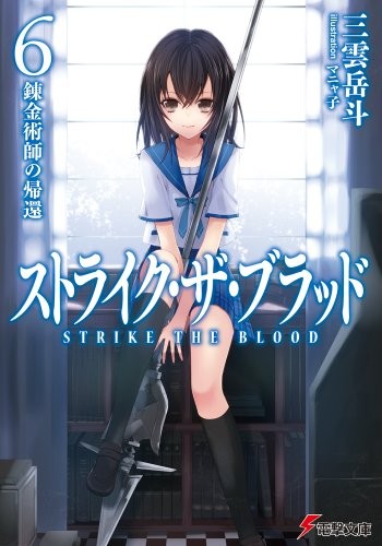 Cover for STRIKE THE BLOOD #6 (Dengeki Bunko) [Japan Import]