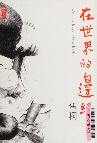 Cover for Zai shi jie de bian yuan