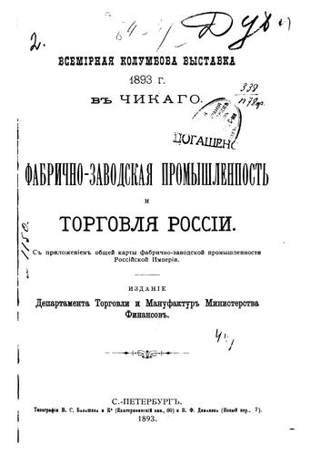 Cover for Fabrichno-zavodskai︠a︡ promyshlennostʹ i torgovli︠a︡ Rossīi