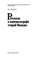 Cover for Rasskazy o kinematografe staroĭ Moskvy