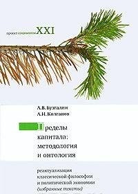 Cover for Predely kapitala. Metodologiya i ontologiya. Reaktualizatsiya klassicheskoy filosofii i politicheskoy ekonomii (izbrannye teksty)
