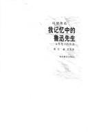 Cover for Wo ji yi zhong de Lu Xun xian sheng
