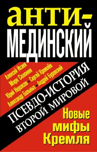 Cover for Anti-Medinskiĭ