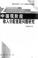 Cover for Zhongguo xian jie duan shou ru fen pei cha ju wen ti yan jiu