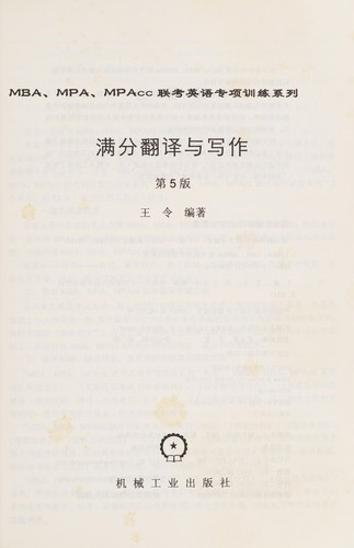 Cover for MBA,MPA,MPAcc lian kao ying yu zhuan xiang xun lian xi lie