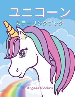 Cover for ユニコーン カラーリングブック