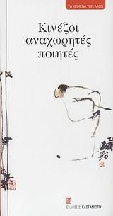 Cover for kinezoi anachorites poiites / κινέζοι αναχωρητές ποιητές
