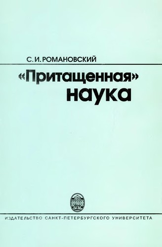 Cover for "Pritashchennai︠a︡" nauka