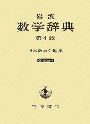 Cover for Iwanami Dictionary of Mathematics [Japan Import]