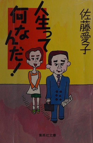 Cover for Jinseitte nannanda!