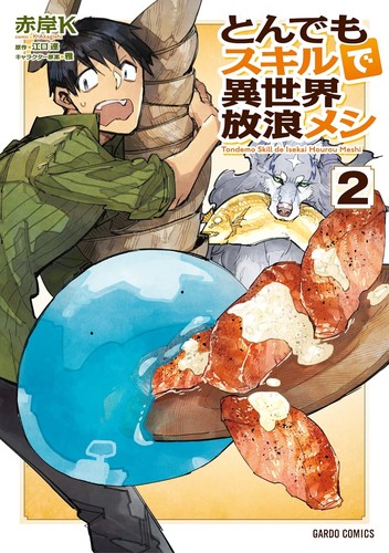Cover for とんでもスキルで異世界放浪メシ 2