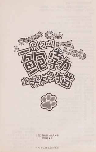 Cover for Yi zhi ming jiao bao bo de liu lang mao