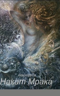 Cover for НАКАТ МРАКА