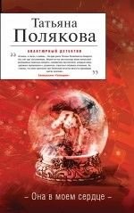Cover for Ona v moem serdtse