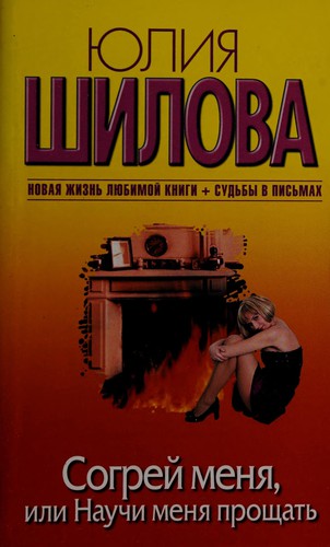 Cover for Sogrei meniŁa, ili Nauchi meniŁa proshchat£