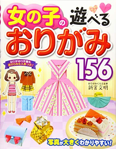 Cover for 女の子の遊べるおりがみ156